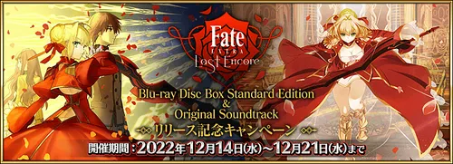 「Fate/EXTRA Last Encore」Blu-ray&Original Soundtrack リリース記念_img