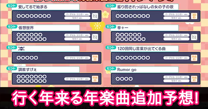 プロセカ_行く年来る年楽曲追加_アイキャッチ