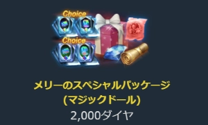リネージュM、メリーのスペシャルパッケージ-2