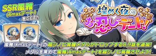 シノマス 煌く夜のお忍びデート攻略チャート Appmedia