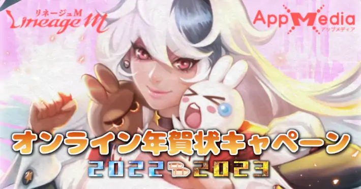 リネージュM_オンライン年賀状キャンペーン_アイキャッチ1