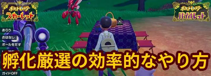 ポケモンsv 孵化厳選の効率的なやり方 スカーレットバイオレット Appmedia