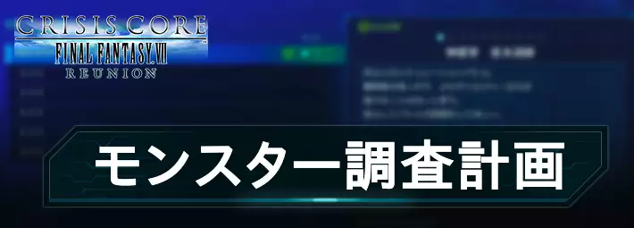 モンスター調査計画ミッション一覧