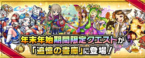 モンスト_年末年始キャンペーン