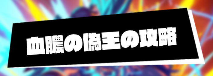 マジカミ＿血膿の偽王の攻略