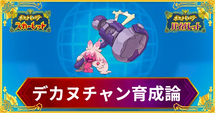 ポケモンSV】デカヌチャンの育成論と対策【スカーレットバイオレット