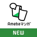 新Amebaマンガ