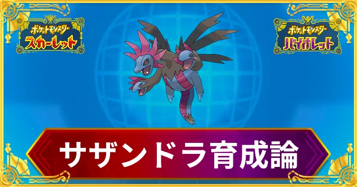 ポケモンSV】サザンドラの育成論と対策【スカーレットバイオレット