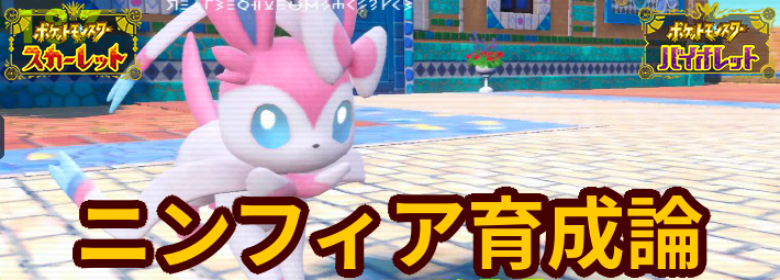 ポケモンsv ニンフィアの育成論と対策 スカーレットバイオレット Appmedia