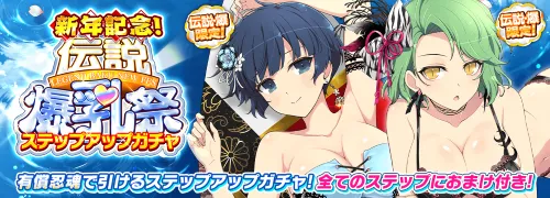 シノマス_新年記念! 伝説爆乳祭ステップアップガチャ