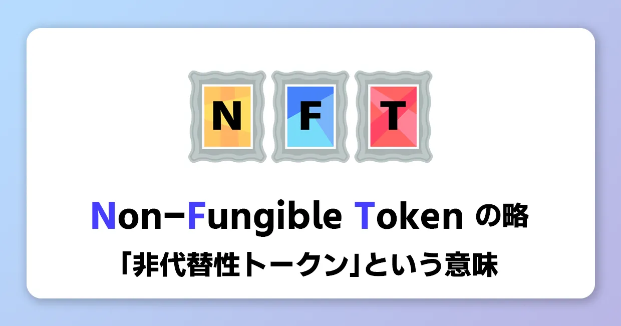 NFTとは非代替性トークンのことを指す