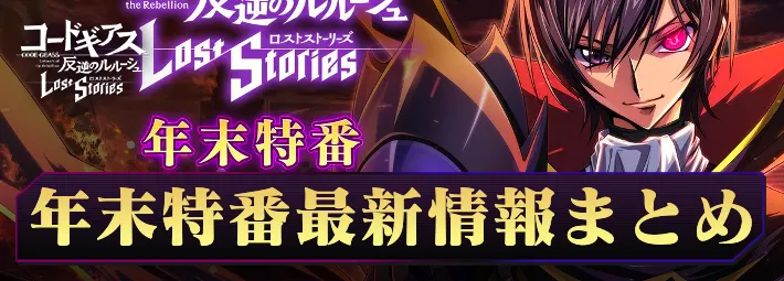 ロススト_年末特番最新情報まとめ_アイキャッチ