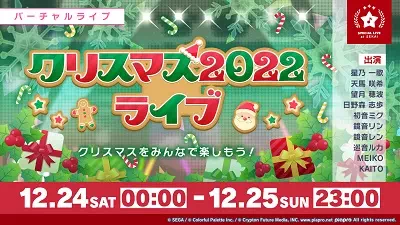プロセカ_ワンダショちゃんねる#27_クリスマスライブ