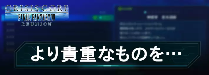 より貴重なものを…ミッション一覧