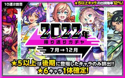 モンスト_振り返りガチャ2020_後半_