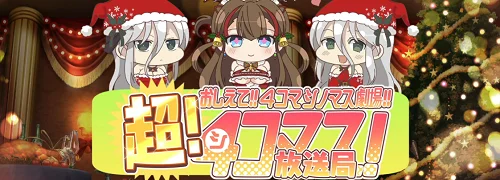 シノマス_超4コマス放送局_最新情報