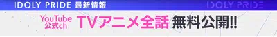 アイプラ_IDOLY PRIDE生放送(2022年12月23日放送)の最新情報まとめ_無料公開