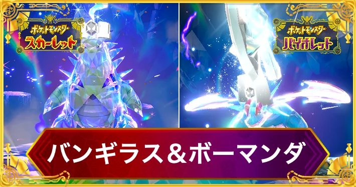 ポケモンSV_バンギラス＆ボーマンダレイド