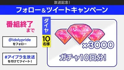 アイプラ_IDOLY PRIDE生放送(2023年1月2日放送)の最新情報まとめ_キャンペーン