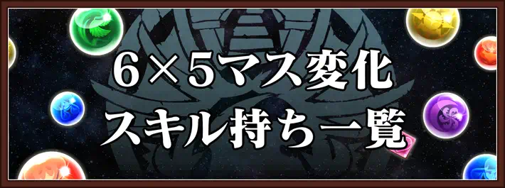 パズドラ_6×5マス変化スキル持ち一覧