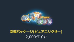 リネージュM、幸運パッケージ