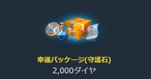 リネージュM、幸運パッケージ-2