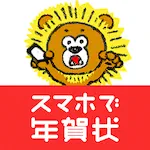 スマホで年賀状