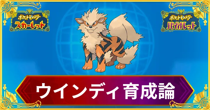 ポケモンSV】ウインディの育成論と対策【スカーレットバイオレット