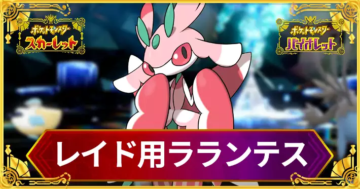 ポケモンSV_レイド用ラランテス_アイキャッチ