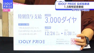 アイプラ_IDOLY PRIDE生放送(2022年12月23日放送)の最新情報まとめ_特別賞与