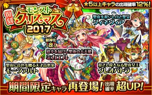 モンスト_復刻クリスマスガチャ_2017