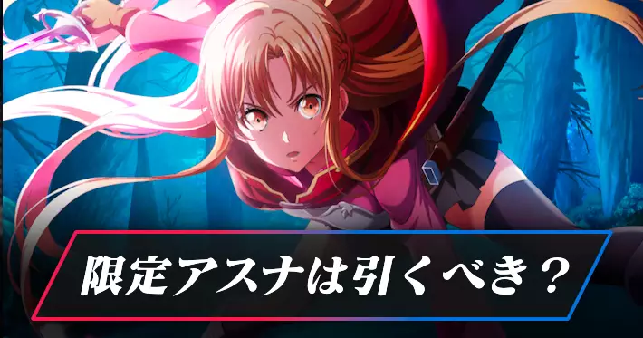 SAOVS_限定アスナは引くべき?_アイキャッチ