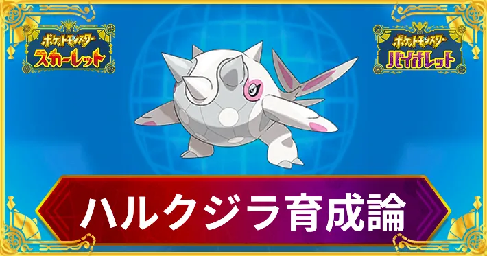 ポケモンSV】ハルクジラの育成論と対策【スカーレットバイオレット