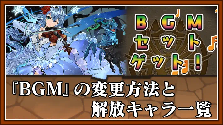 パズドラ_BGMの変更方法と解放キャラ一覧