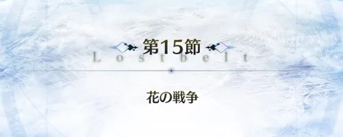 fgo_2部7章15節