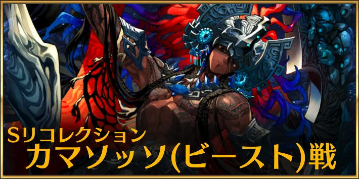 【FGO】スーパーリコレクションクエスト「カマソッソ(ビースト)戦」の攻略