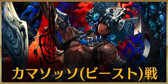 【FGO】カマソッソ(ビースト)戦の攻略