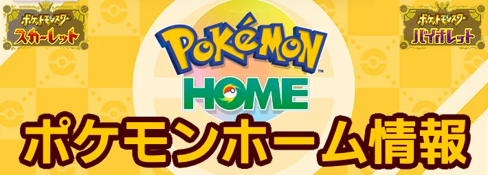 ポケモンsv ポケモンホームの最新情報 使い方まとめ スカーレットバイオレット Appmedia