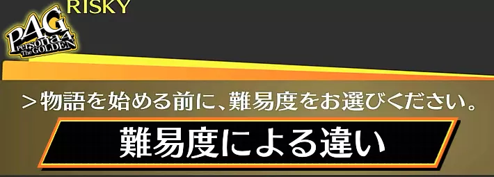 P4G_アイキャッチ_難易度による違い