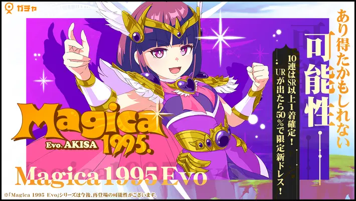 マジカミ_Magica 1995 Evo 陽彩ガチャ