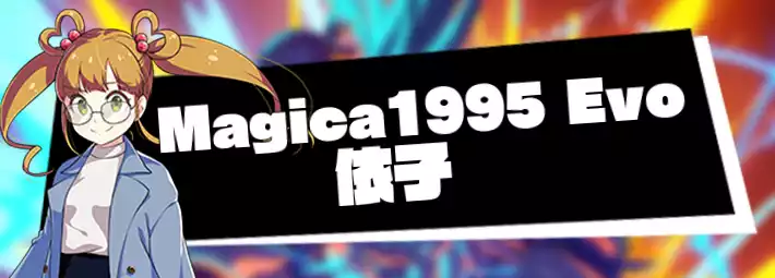 マジカミ＿Magica1995 Evo 依子＿アイキャッチ
