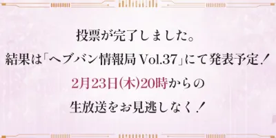 ヘブバン_1周年イベントのサイン情報まとめ_投票結果は後日公開