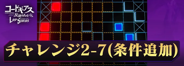 ロススト_チャレンジ2-7(条件追加)_アイキャッチ