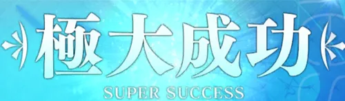 FGO_礼装＿断捨離_極大成功