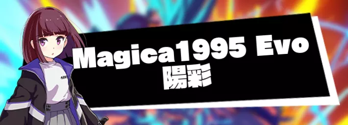 マジカミ_Magica1995 Evo 陽彩_アイキャッチ