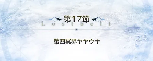 FGO】第17節「第四冥界ヤヤウキ」を攻略｜2部7章ナウイミクトラン