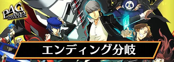 P4G_アイキャッチ_エンディング分岐