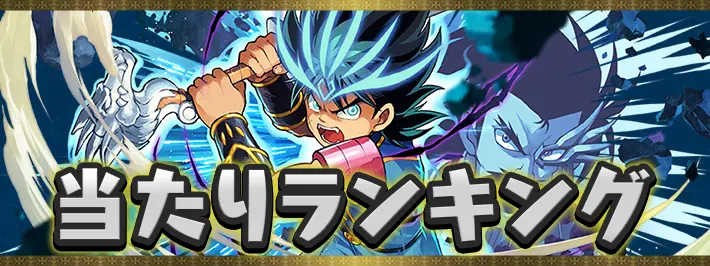 パズドラ_ダイの大冒険__当たりランキング