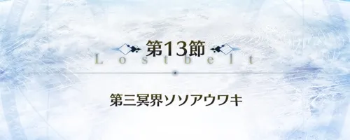 fgo_2部7章13節