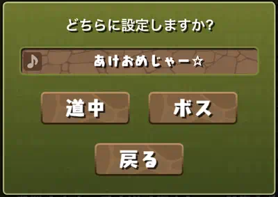 パズドラ_BGM変更手順3